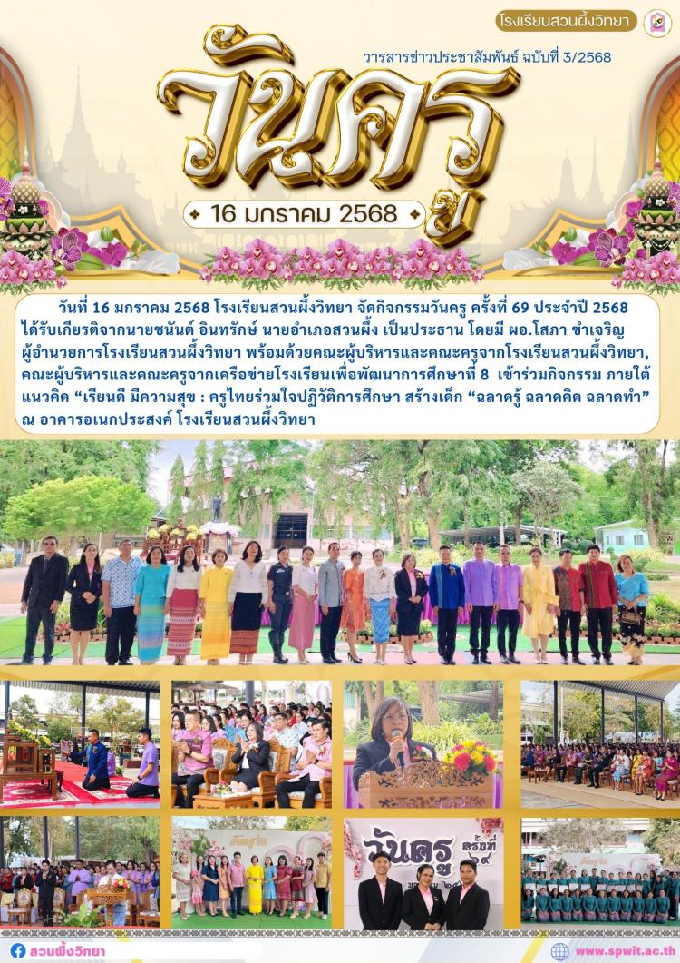 วันครู ครั้งที่ 69 ประจำปี 2568 