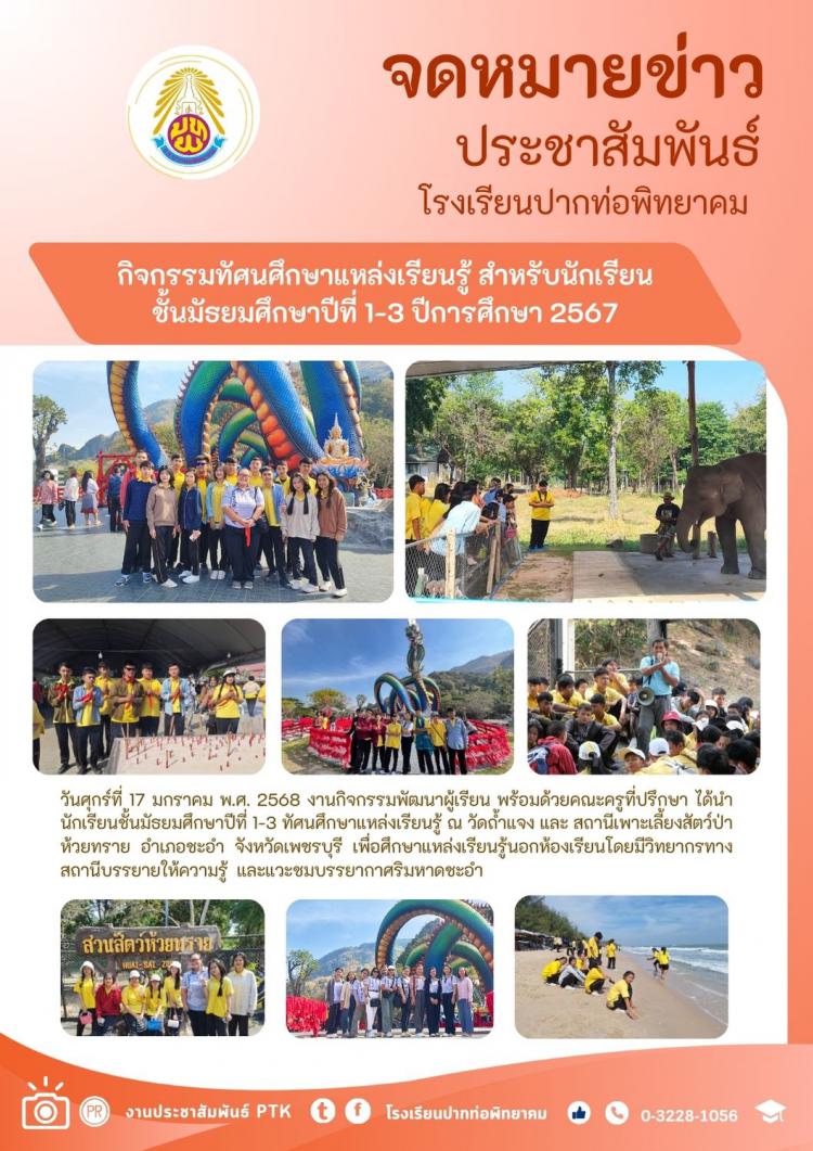 กิจกรรมทัศนศึกษาแหล่งเรียนรู้ สำหรับนักเรียนชั้นมัธยมศึกษาปีที่ 1-3 ปีการศึกษา 2567