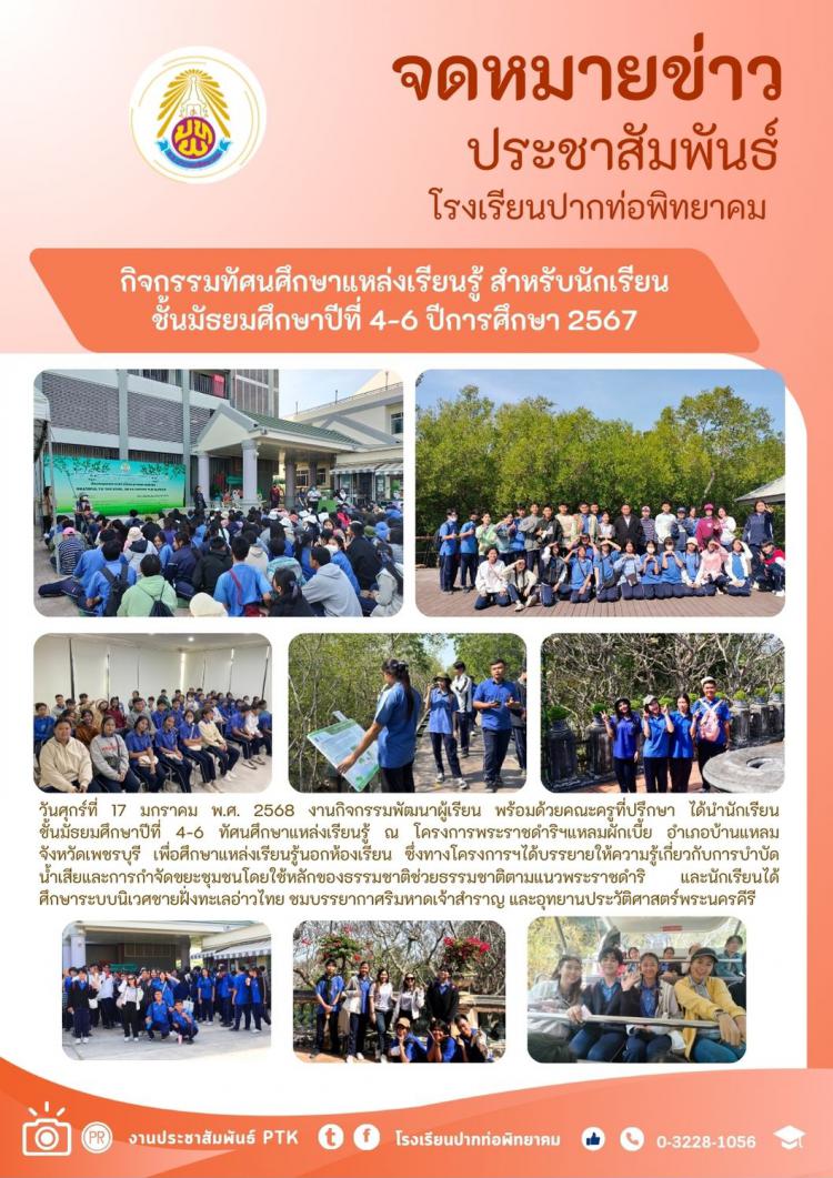 กิจกรรมทัศนศึกษาแหล่งเรียนรู้ สำหรับนักเรียนชั้นมัธยมศึกษาปีที่ 4-6 ปีการศึกษา 2567