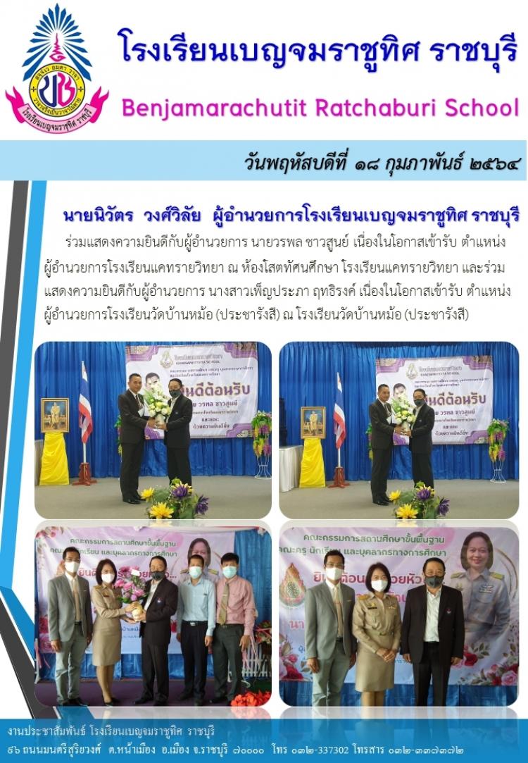 ร่วมแสดงความยินดีเข้ารับตำแหน่งผู้อำนวยการโรงเรียน