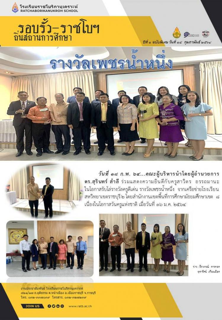 ขอแสดงความยินดีกับครูสาวิตร อรรถมานะ ในโอกาสได้รับโล่รางวัลครูดีเด่น รางวัลเพชรน้ำหนึ่ง