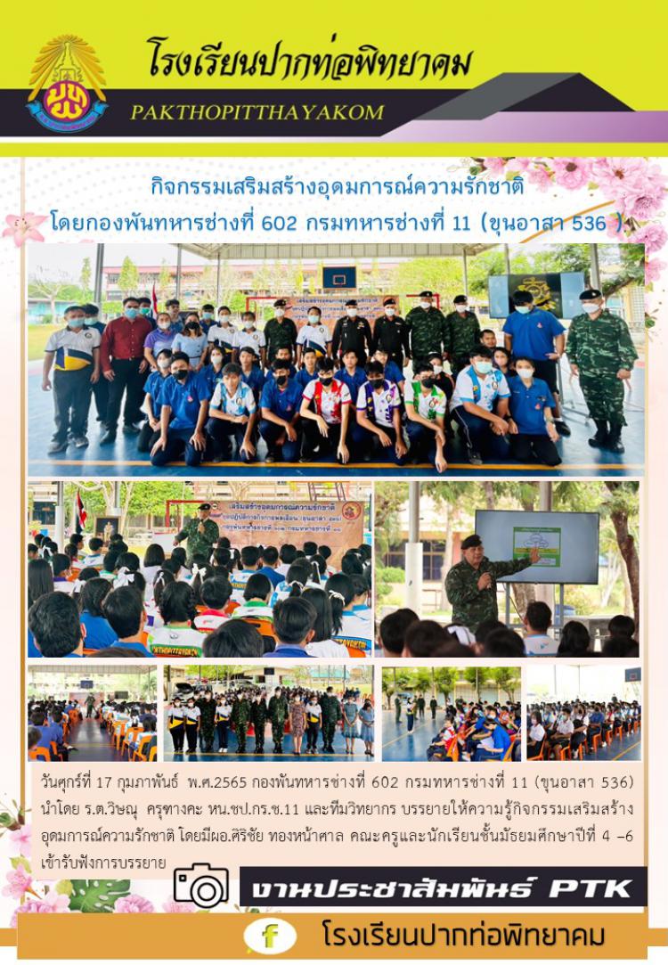 กิจกรรมเสริมสร้างอุดมการณ์ความรักชาติ  โดยกองพันทหารช่างที่ 602 กรมทหารช่างที่ 11 