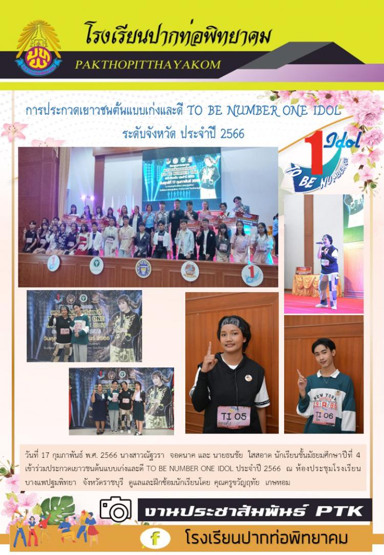 การประกวดเยาวชนต้นแบบเก่งและดี TO BE NUMBER ONE IDOL  ระดับจังหวัด ประจำปี 2566