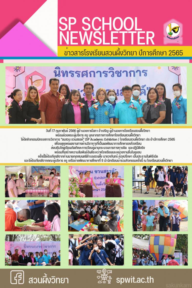 17 กุมภาพันธ์ 2566 กิจกรรมนิทรรศการวิชาการ 