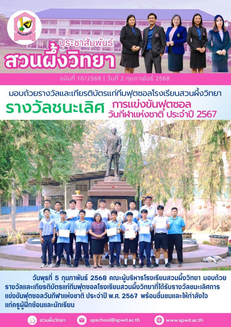 มอบถ้วยรางวัลและเกียรติบัตรแก่ทีมฟุตซอลโรงเรียนสวนผึ้งวิทยา