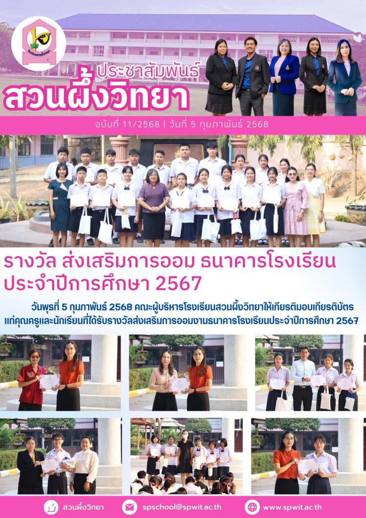 รางวัลส่งเสริมการออมธนาคารโรงเรียน ประจำปีการศึกษา 2567