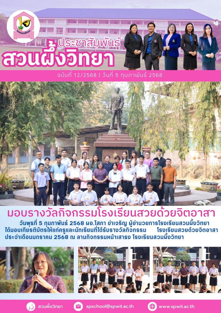 มอบรางวัลกิจกรรมโรงเรียนสวยด้วยจิตอาสา