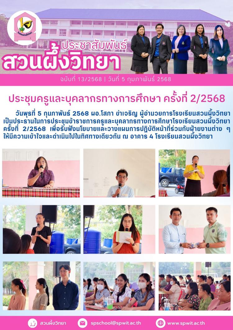 ประชุมครูและบุคลากรทางการศึกษา ครั้งที่ 2/2568