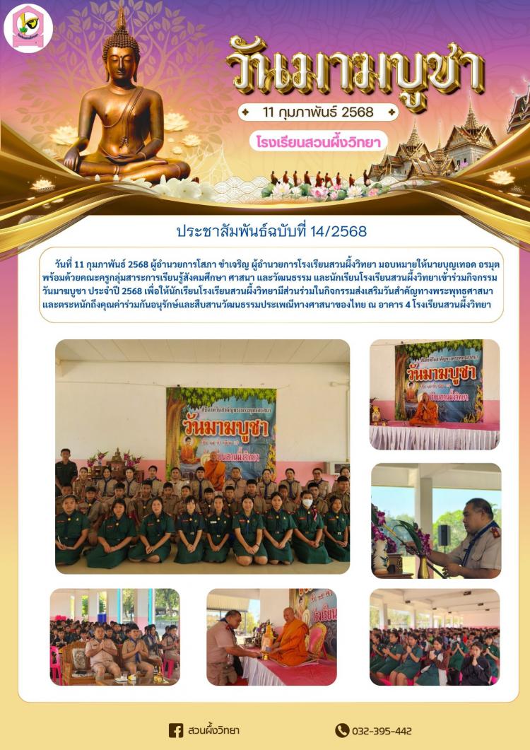 กิจกรรมวันมาฆบูชา ประจำปี 2568