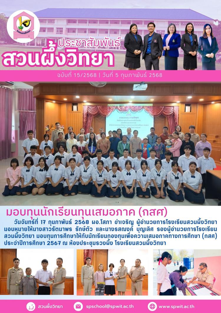 มอบทุนการศึกษาให้กับนักเรียนกองทุนเพื่อความเสมอภาคทางการศึกษา (กสศ)