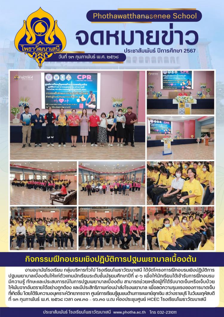 โครงการฝึกอบรมเชิงปฏิบัติการปฐมพยาบาลเบื้องต้น