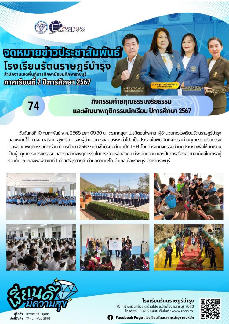 74 กิจกรรม​ค่ายคุณธรรมจริยธรรมและพัฒนาพฤติกรรมนักเรียน 