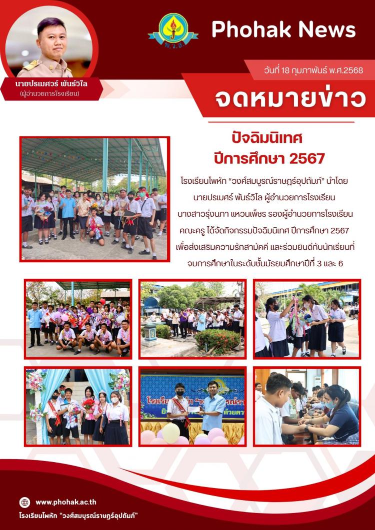 ปัจฉิมนิเทศ ปีการศึกษา 2567