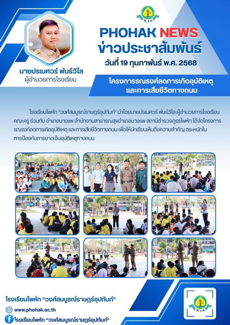 โครงการรณรงค์ลดการเกิดอุบัติเหตุ  และการเสียชีวิตทางถนน