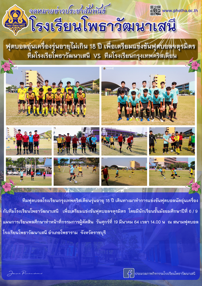 ฟุตบอลอุ่นเครื่องรุ่นอายุไม่เกิน 18 ปี เพื่อเตรียมแข่งขันฟุตบอลจตุรมิตรระหว่างทีมโรงเรียโพธาวัฒนาเสนีพบทีมโรงเรียนกรุงเทพคริสเตียน