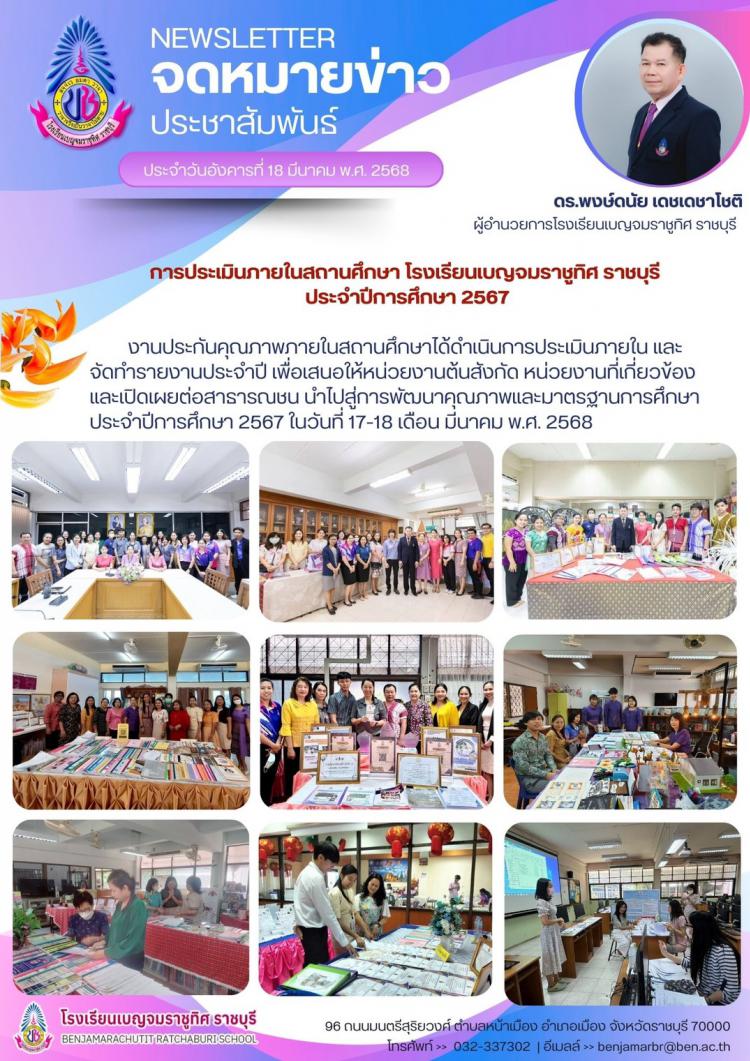 การประเมินภายในสถานศึกษา โรงเรียนเบญจมราชูทิศ ราชบุรี ประจำปีการศึกษา 2567