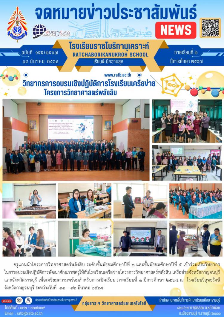 วิทยากรอบรมเชิงปฏิบัติการโรงเรียนเครือข่ายโครงการวิทยาศาสตร์พลังสิบ