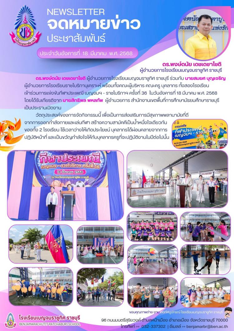 การแข่งขันกีฬาประเพณี เบณจมฯ - ราชโบริกาฯ ครั้งที่ 36