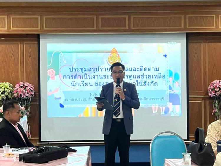 ประชุมสรุปรายงานผลและติดตามการดำเนินงานระบบการดูแลช่วยเหลือนักเรียน ของสถานศึกษาในสังกัด