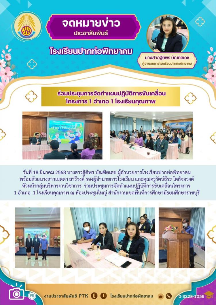 ร่วมประชุมการจัดทำแผนปฏิบัติการขับเคลื่อนโครงการ 1 อำเภอ 1 โรงเรียนคุณภาพ