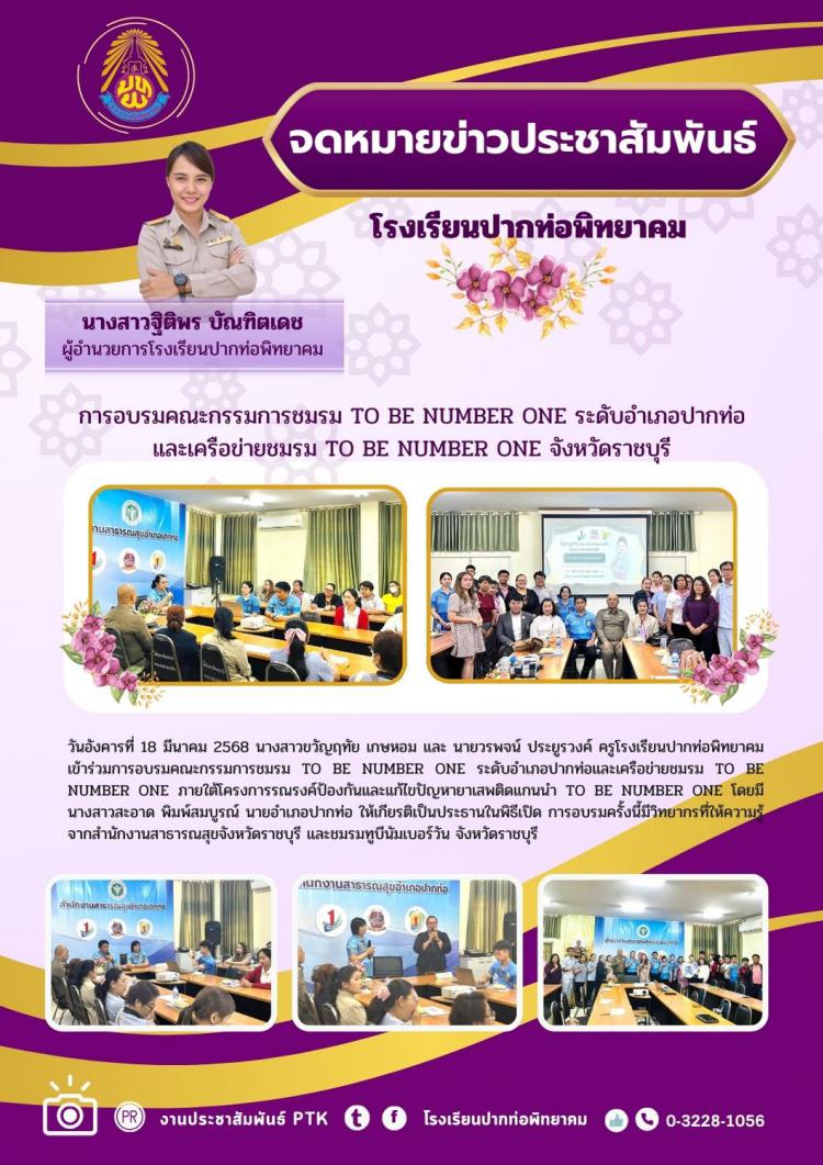 การอบรมคณะกรรมการชมรม TO BE NUMBER ONE ระดับอำเภอปากท่อและเครือข่ายชมรม TO BE NUMBER ONE จังหวัดราชบุรี