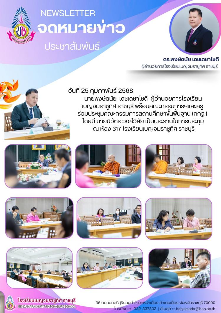 ประชุมคณะกรรมการสถานศึกษาขั้นพื้นฐาน (กกฐ) โรงเรียนเบญจมราชูทิศ ราชุบรี