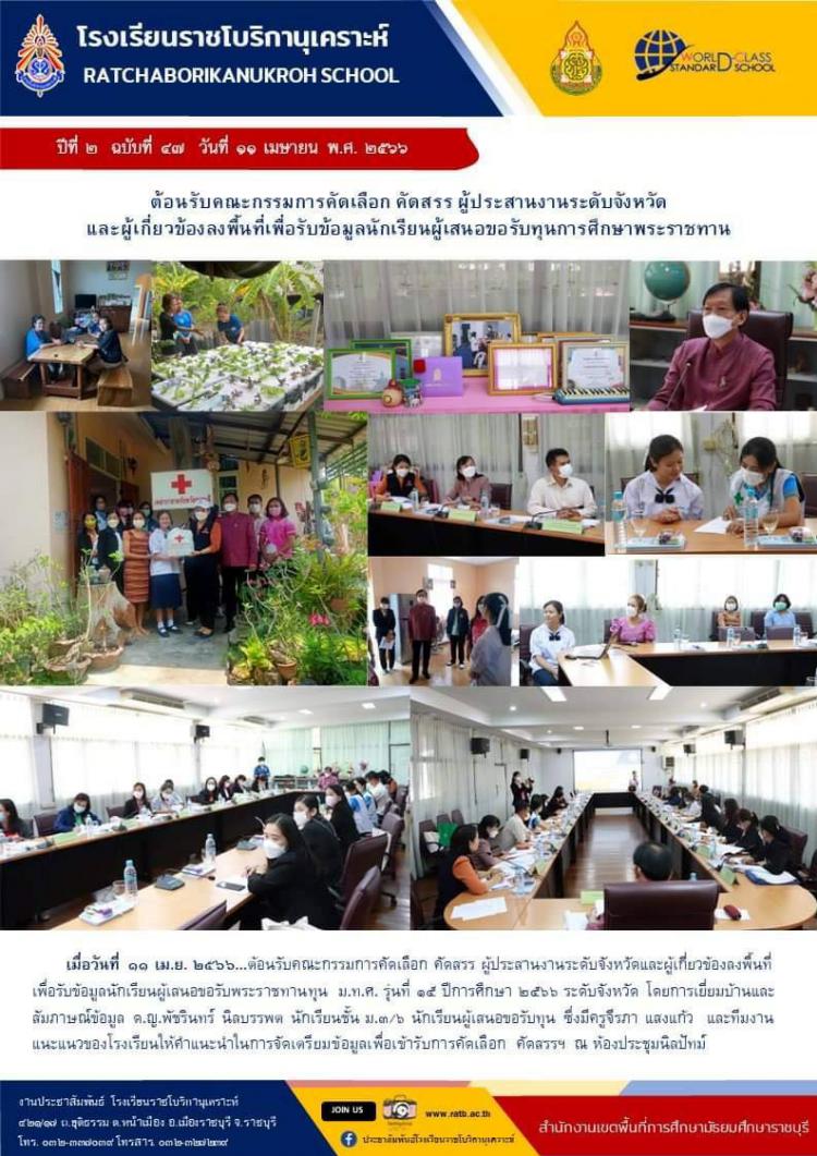 ต้อนรับคณะกรรมการคัดเลือก คัดสรร ผู้ประสานงานระดับจังหวัดและผู้เกี่ยวข้องลงพื้นที่เพื่อรับข้อมูลนักเรียนผู้เสนอขอรับทุนการศึกษาพระราชทาน