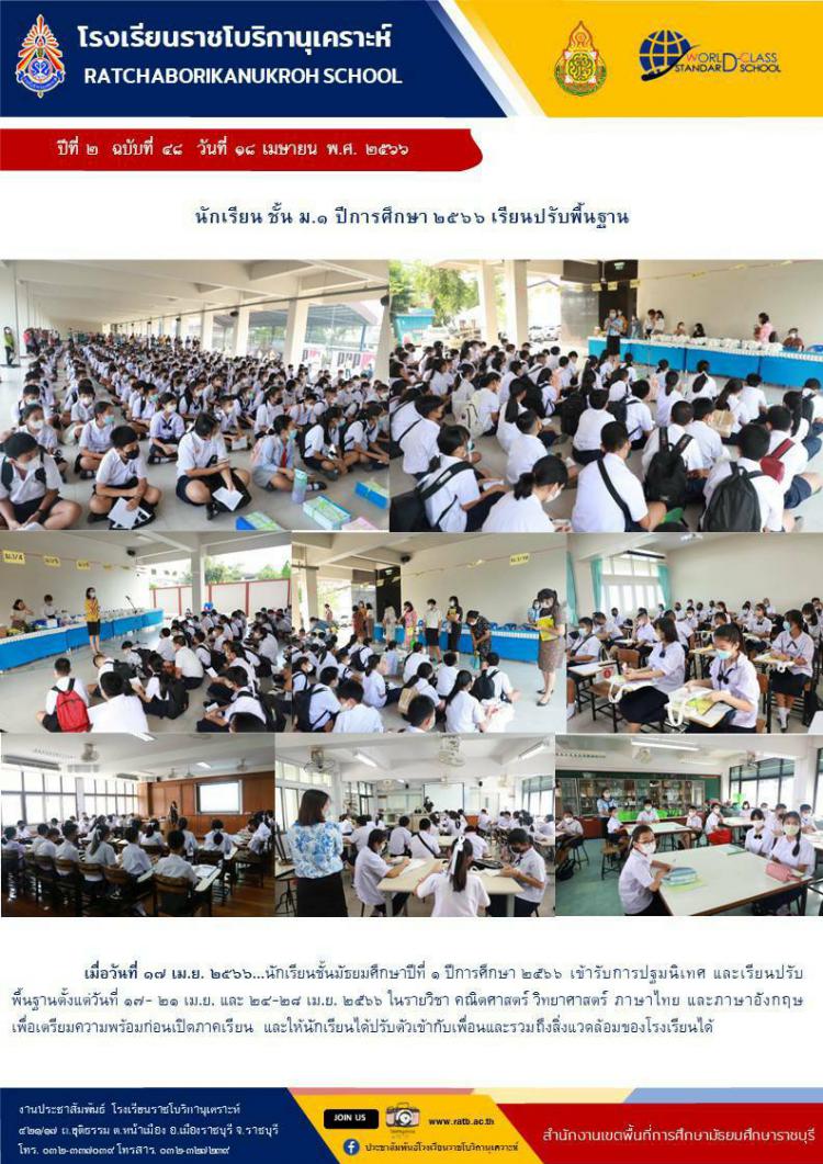 นักเรียนชั้นมัธยมศึกษาปีที่ ๑ ปีการศึกษา ๒๕๖๖ เข้ารับการปฐมนิเทศและเรียนปรับพื้นฐาน