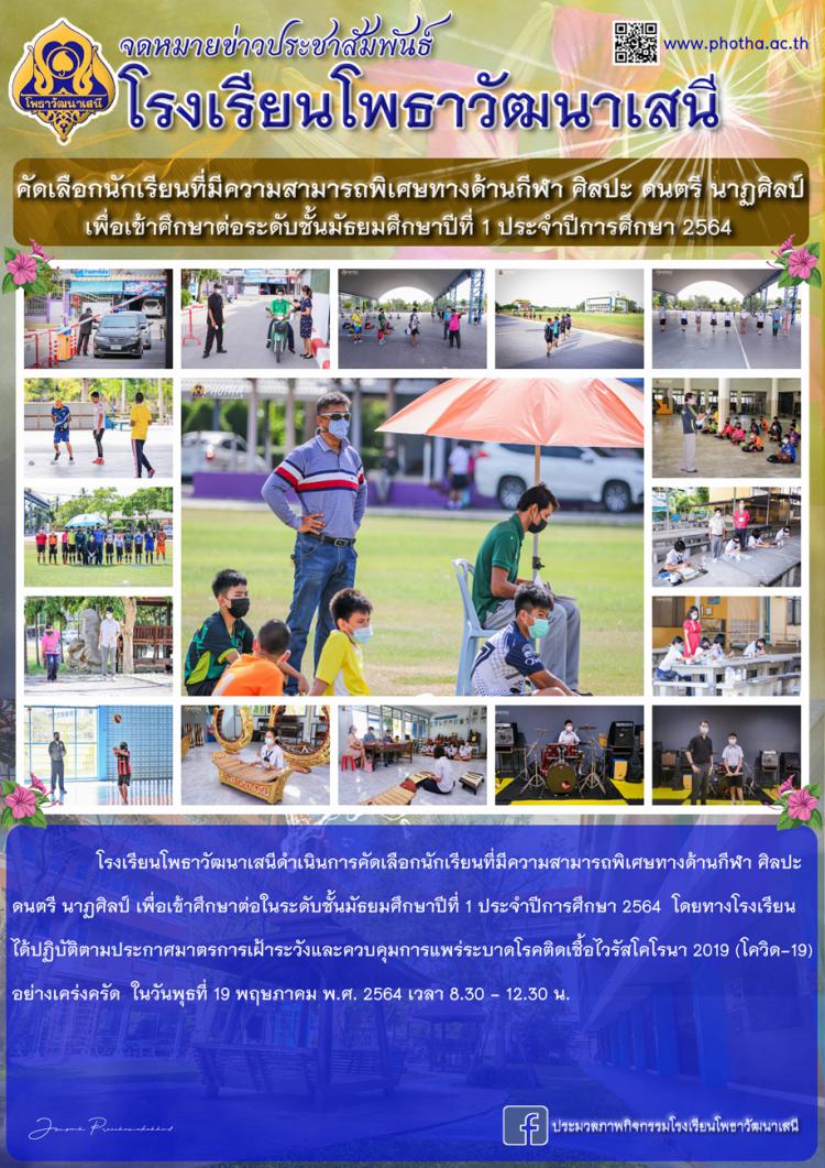 คัดเลือกนักเรียนที่มีความสามารถพิเศษทางด้านกีฬา ศิลปะ ดนตรี นาฏศิลป์ เพื่อเข้าศึกษาต่อระดับชั้นมัธยมศึกษาปีที่ 1 ประจำปีการศึกษา 2564