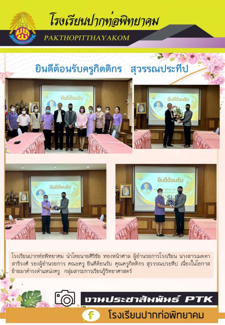 ยินดีต้อนรับครูสอนวิชาวิทยาศาสตร์