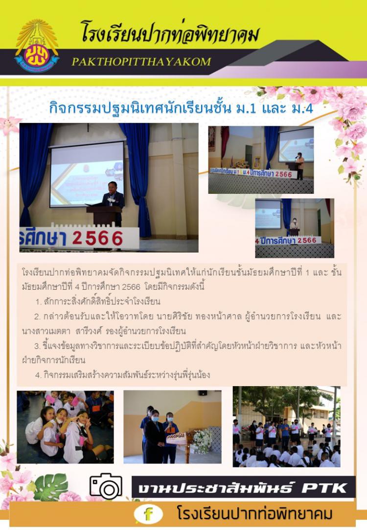 กิจกรรมปฐมนิเทศนักเรียนชั้น ม.1 และ ม.4 