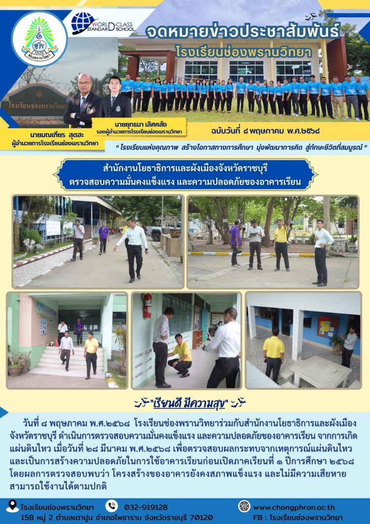 ตรวจสอบสภาพอาคาร โดยกรมโยธาธิการและผังเมือง จ.ราชบุรี