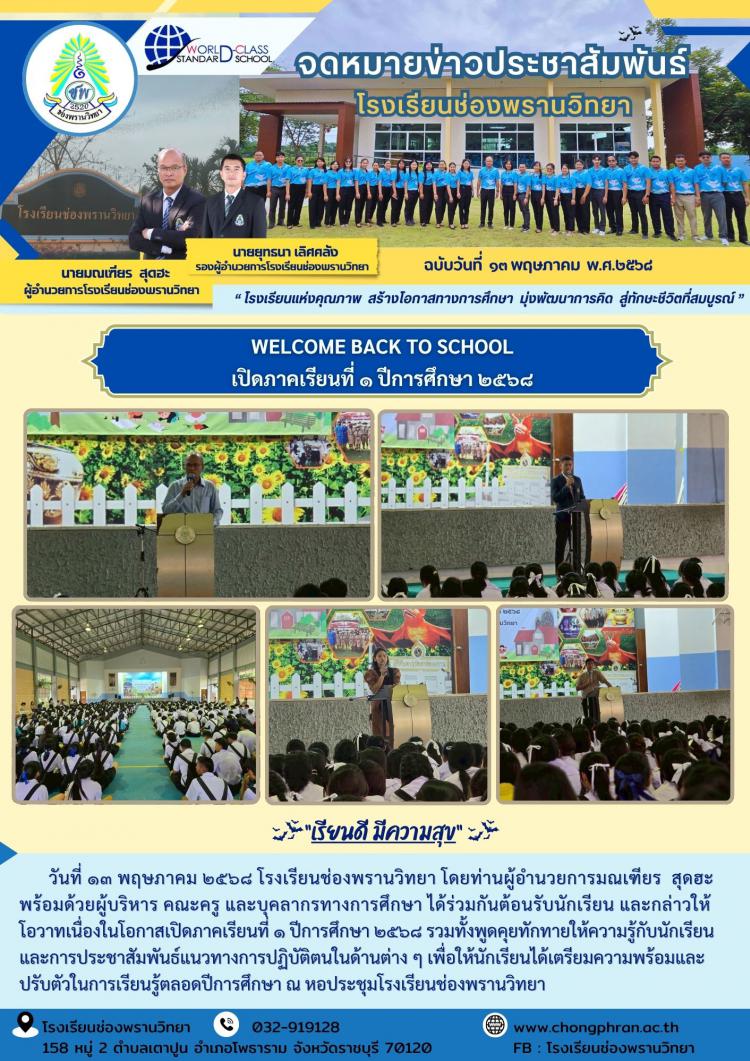 เปิดภาคเรียนที่ 1 ปีการศึกษา 2568