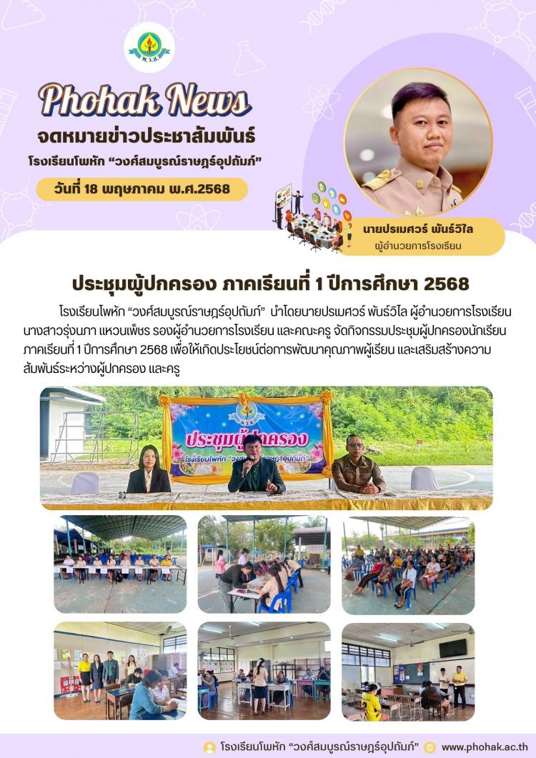 ประชุมผู้ปกครอง ภาคเรียนที่ 1 ปีการศึกษา 2568