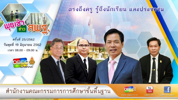 การติดตามและประเมินผล รายการ “พุธเช้า ข่าวสพฐ.” ประจำวันที่ 19 มิถุนายน 2562