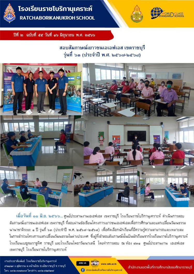 สอบสัมภาษณ์เยาวชนเอเอฟเอส เขตราชบุรี รุ่นที่ ๖๓ (ประจำปี พ.ศ.๒๕๖๗-๒๕๖๘)