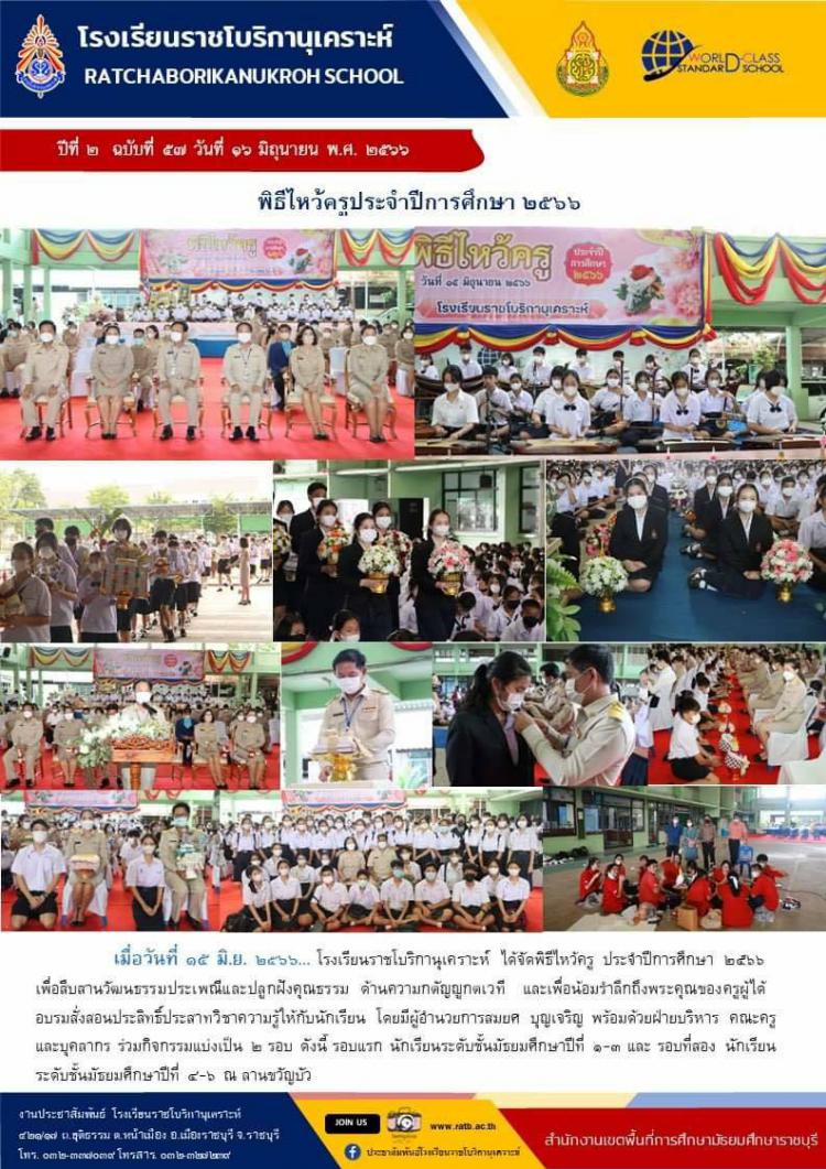 พิธีไหว้ครูประจำปีการศึกษา ๒๕๖๖