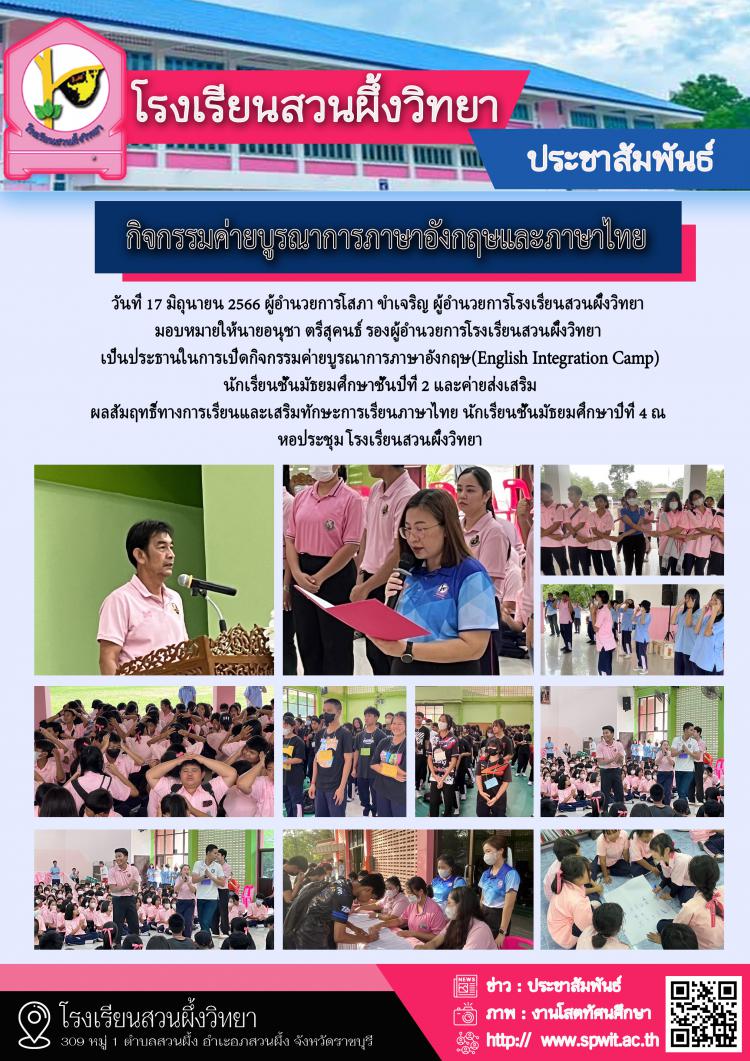 กิจกรรมค่ายบูรณาการภาษาอังกฤษและภาษาไทย ปีการศึกษา 2566