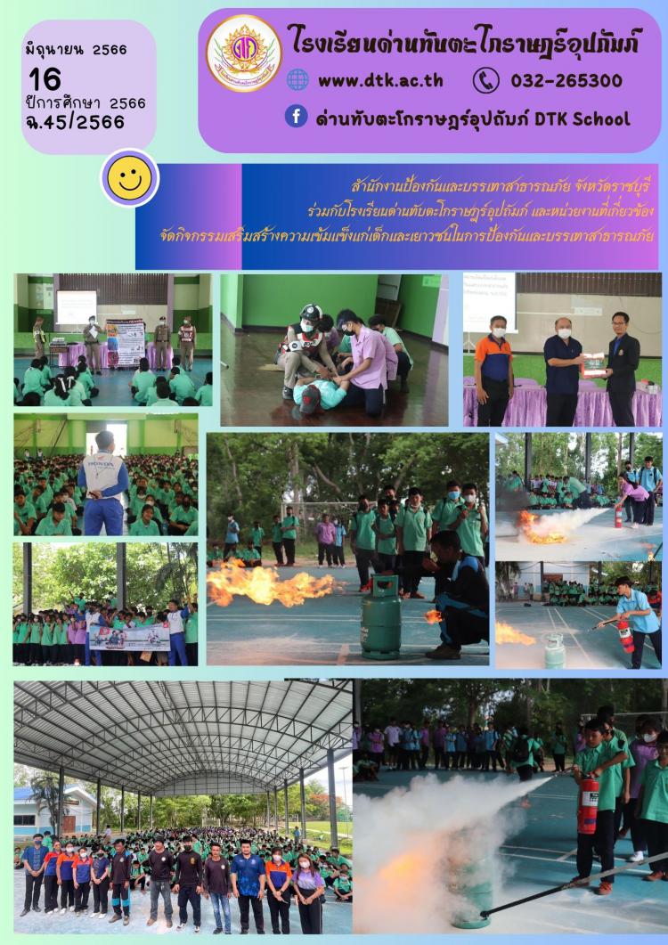สำนักงานป้องกันและบรรเทาสาธารณภัย จังหวัดราชบุรี ร่วมกับโรงเรียนด่านทับตะโกราษฎร์อุปถัมภ์ และหน่วยงานที่เกี่ยวของ จัดกิจกรรมเสริมสร้างความเข้มแข็งแก่เด็กและเยาวชนในการป้องกันและบรรเทาสาธารณภัย ฉ.45/2566