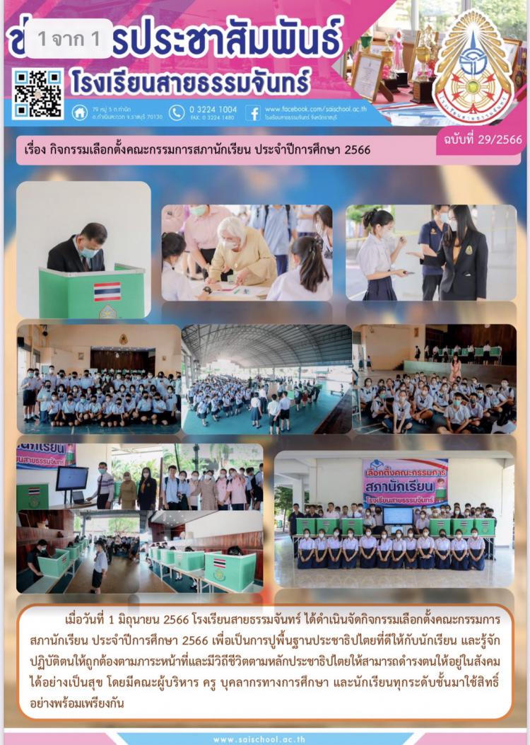 กิจกรรมเลือกตั้งคณะกรรมการสภานักเรียน ประจำปีการศึกษา 2566