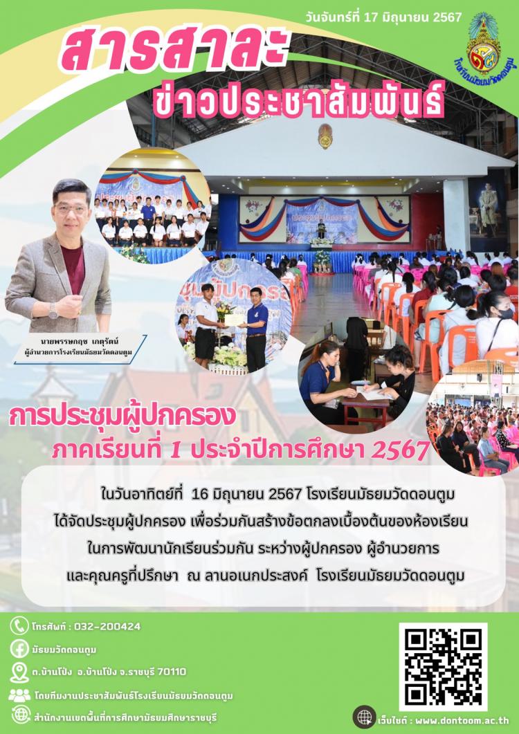 ประชุมผู้ปกครอง ภาคเรียนที่ 1 ปีการศึกษา 2567