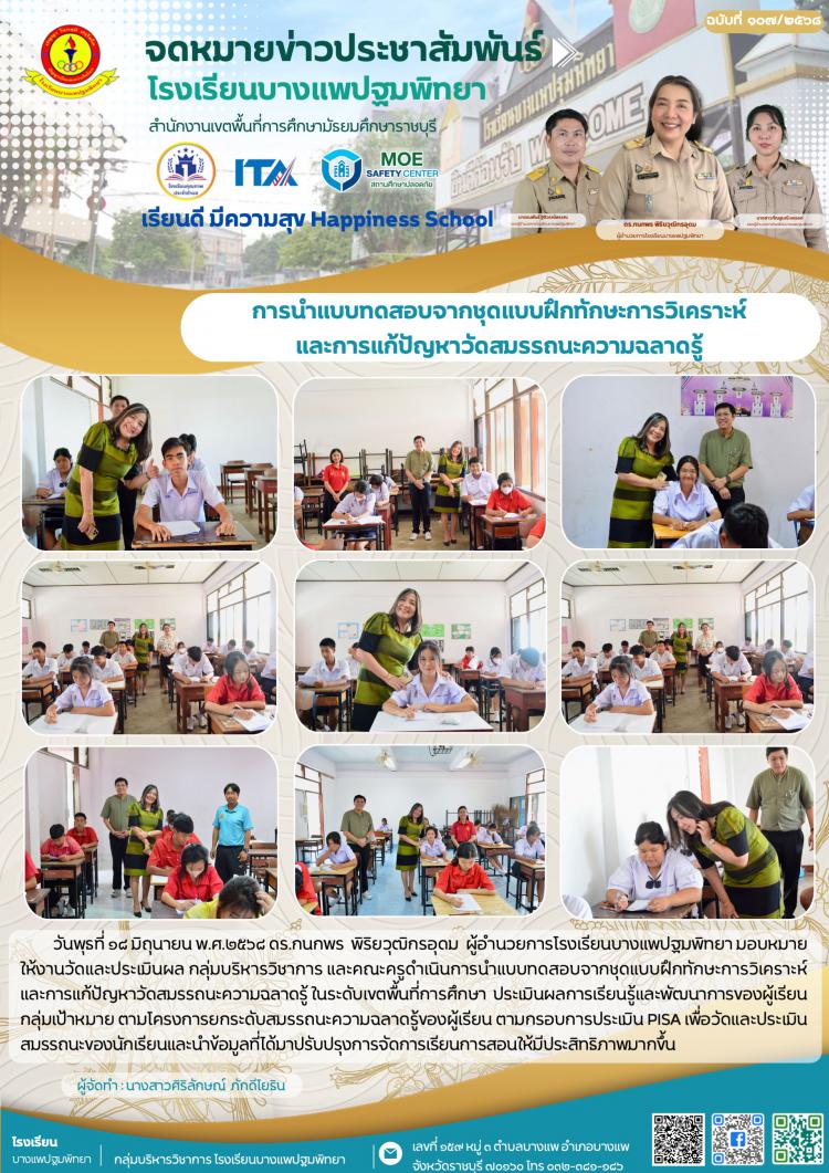 การนำแบบทดสอบจากชุดแบบฝึกทักษะการวิเคราะห์   และการแก้ปัญหาวัดสมรรถนะความฉลาดรู้