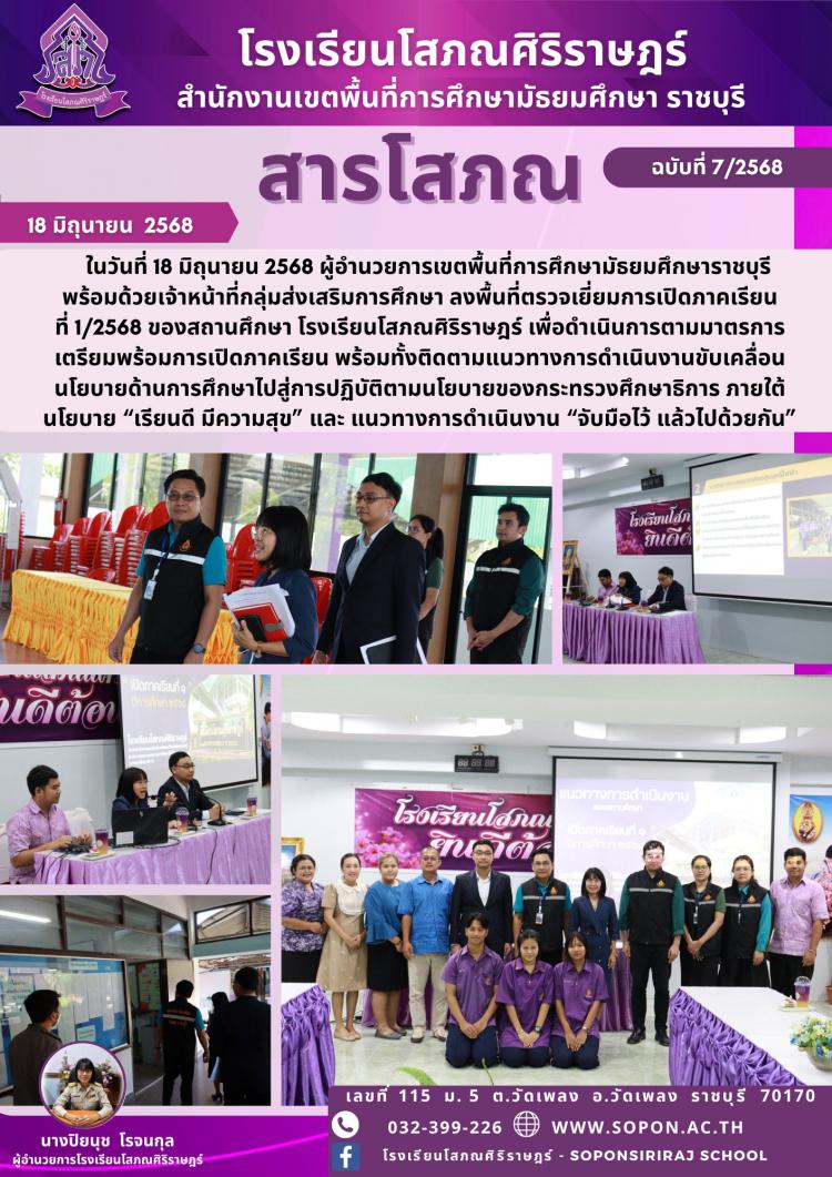 วันที่ 18 มิถุนายน 2568 ผู้อำนวยการเขตพื้นที่การศึกษามัธยมศึกษาราชบุรี พร้อมด้วยเจ้าหน้าที่กลุ่มส่งเสริมการศึกษา ลงพื้นที่ตรวจเยี่ยมการเปิดภาคเรียนที่ 1/2568 ของสถานศึกษา โรงเรียนโสภณศิริราษฎร์ 