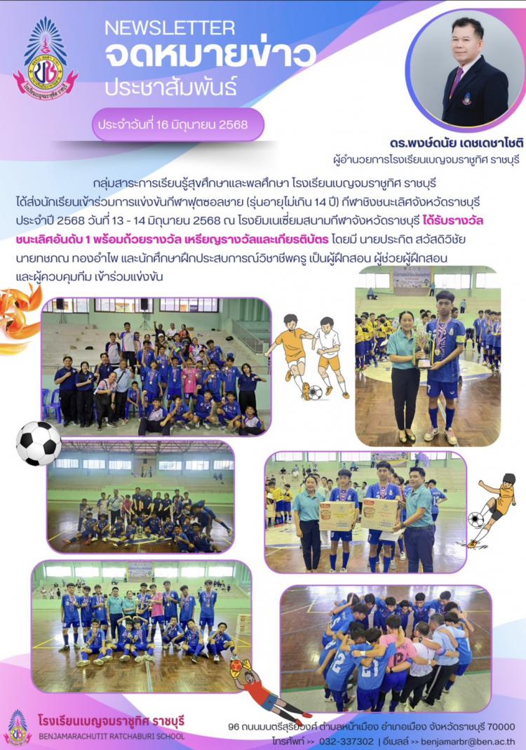 การแข่งขันกีฬาฟุตซอลชาย (รุ่นอายุไม่เกิน 14 ปี) กีฬาชิงชนะเลิศจังหวัดราชบุรี ประจำปี 2568