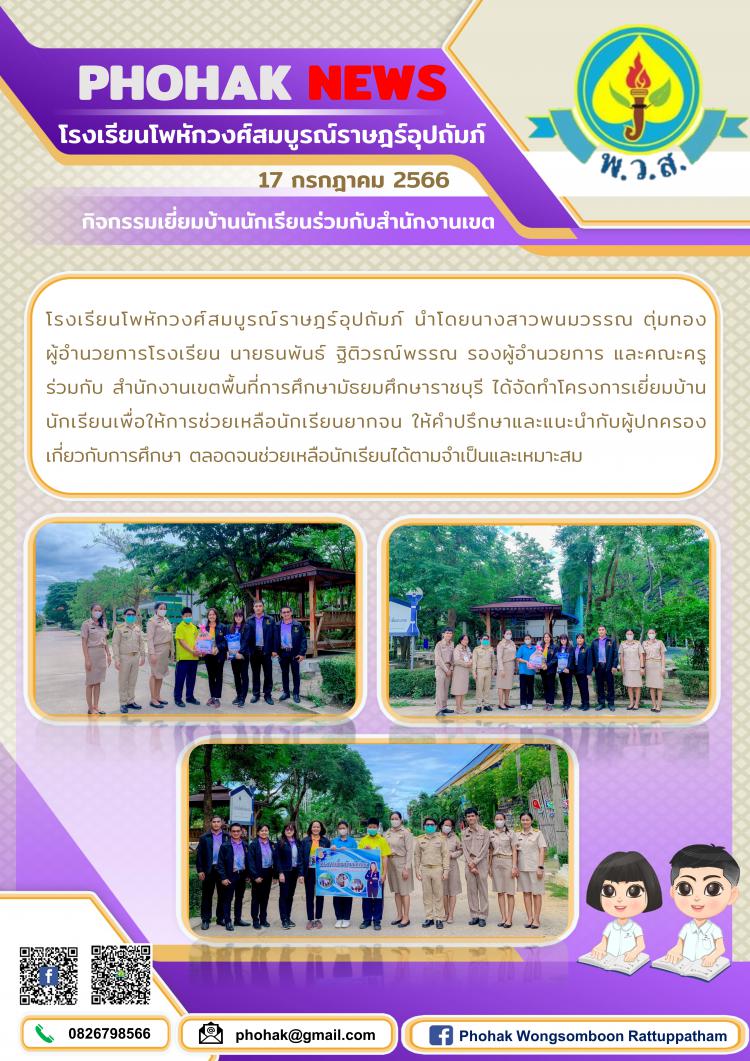 กิจกรรมเยี่ยมบ้านนักเรียนร่วมกับสำนักงานเขต