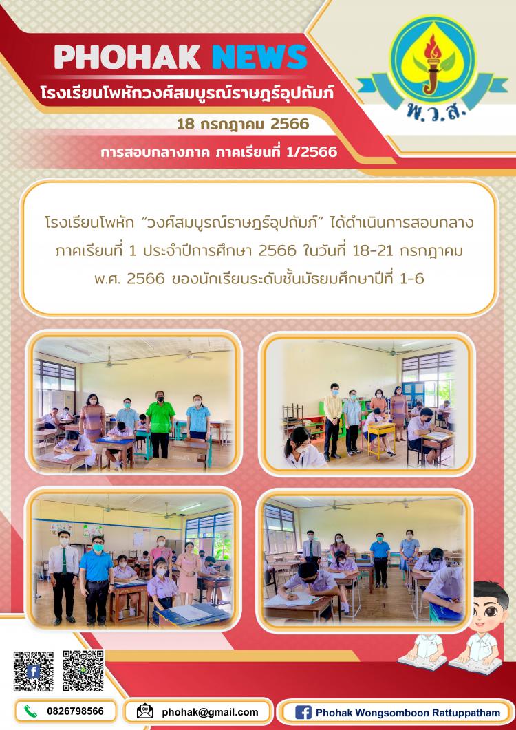 การสอบกลางภาค ภาคเรียนที่ 1/2566