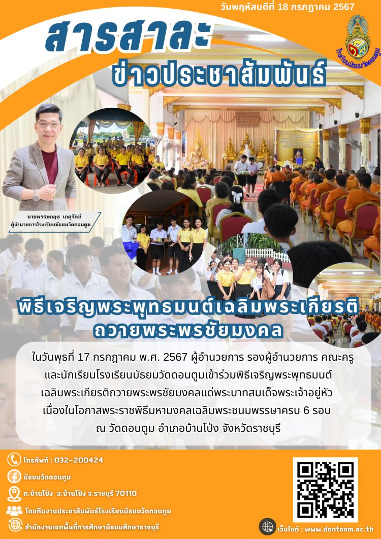 พิธีเจริญพระพุทธมนต์เฉลิมพระเกียรติถวายพระพรชัยมงคล