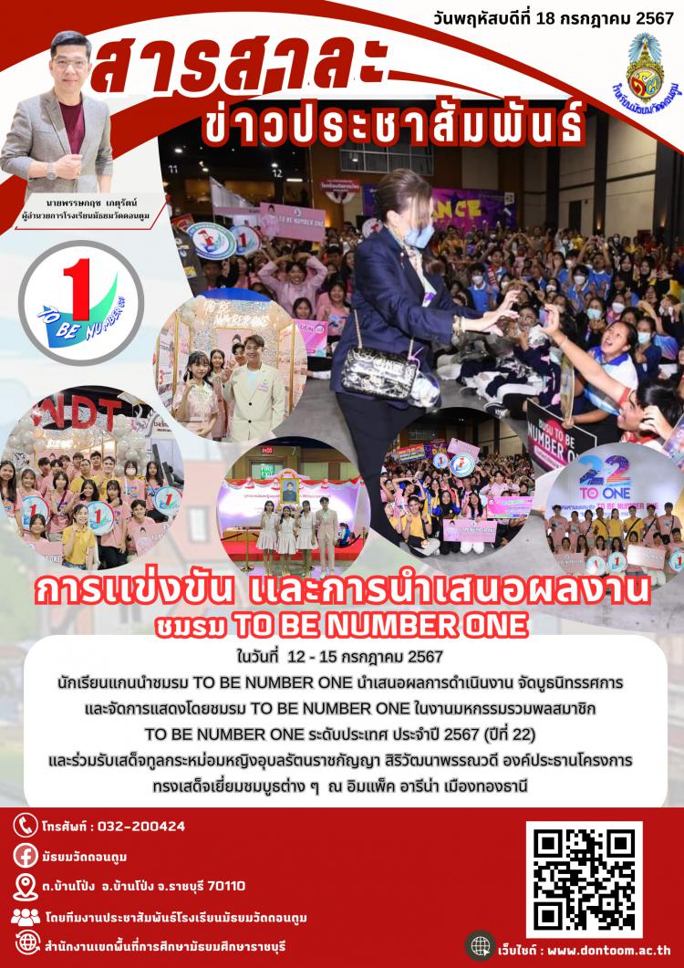 การแข่งขัน และการนำเสนอผลงานชมรม To be number one