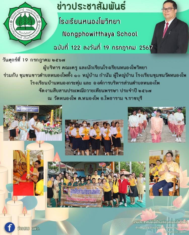 สืบสานประเพณีถวายเทียนพรรษา ประจำปี ๒๕๖๗ 