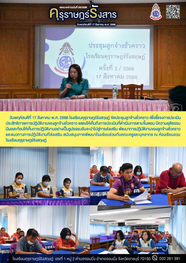 การประชุมลูกจ้างชั่วคราว